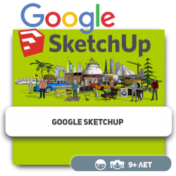 Google SketchUp - Школа программирования для детей, компьютерные курсы для школьников, начинающих и подростков - KIBERone г. Атырау