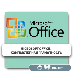 Microsoft Office. Компьютерная грамотность - Школа программирования для детей, компьютерные курсы для школьников, начинающих и подростков - KIBERone г. Атырау