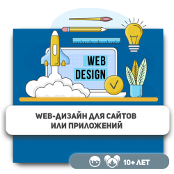 Web-дизайн для сайтов или приложений - Школа программирования для детей, компьютерные курсы для школьников, начинающих и подростков - KIBERone г. Атырау