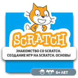 Знакомство со Scratch. Создание игр на Scratch. Основы - Школа программирования для детей, компьютерные курсы для школьников, начинающих и подростков - KIBERone г. Атырау