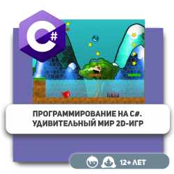 Программирование на C#. Удивительный мир 2D-игр - Школа программирования для детей, компьютерные курсы для школьников, начинающих и подростков - KIBERone г. Атырау
