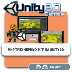 Мир трехмерных игр на Unity 3D - Школа программирования для детей, компьютерные курсы для школьников, начинающих и подростков - KIBERone г. Атырау