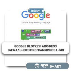 Google Blockly! Апофеоз визуального программирования - Школа программирования для детей, компьютерные курсы для школьников, начинающих и подростков - KIBERone г. Атырау