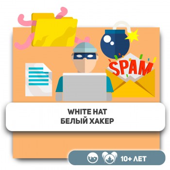 White Hat. Белый хакер. - Школа программирования для детей, компьютерные курсы для школьников, начинающих и подростков - KIBERone г. Атырау