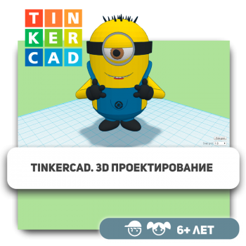 Tinkercad. 3D-проектирование - Школа программирования для детей, компьютерные курсы для школьников, начинающих и подростков - KIBERone г. Атырау