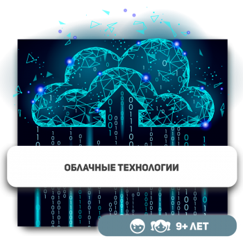 Облачные технологии - Школа программирования для детей, компьютерные курсы для школьников, начинающих и подростков - KIBERone г. Атырау