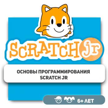 Основы программирования Scratch Jr - Школа программирования для детей, компьютерные курсы для школьников, начинающих и подростков - KIBERone г. Атырау
