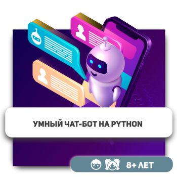 Умный чат-бот на Python - Школа программирования для детей, компьютерные курсы для школьников, начинающих и подростков - KIBERone г. Атырау