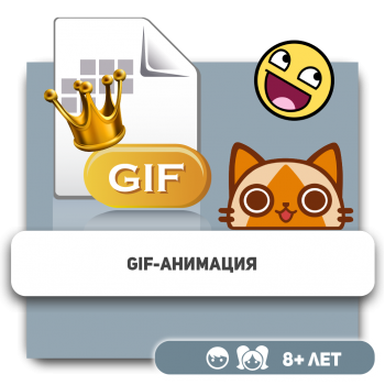 Gif-анимация - Школа программирования для детей, компьютерные курсы для школьников, начинающих и подростков - KIBERone г. Атырау