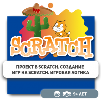 Проект в Scratch. Создание игр на Scratch. Игровая логика - Школа программирования для детей, компьютерные курсы для школьников, начинающих и подростков - KIBERone г. Атырау