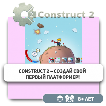 Construct 2 – Создай свой первый платформер! - Школа программирования для детей, компьютерные курсы для школьников, начинающих и подростков - KIBERone г. Атырау