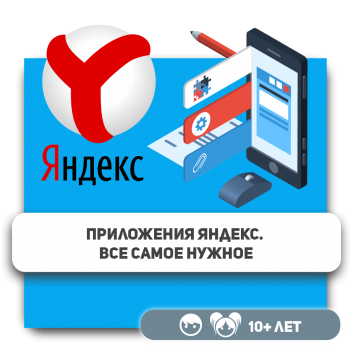 Приложения Яндекс. Все самое нужное - Школа программирования для детей, компьютерные курсы для школьников, начинающих и подростков - KIBERone г. Атырау