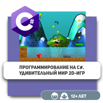 Программирование на C#. Удивительный мир 2D-игр - Школа программирования для детей, компьютерные курсы для школьников, начинающих и подростков - KIBERone г. Атырау
