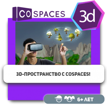 3D-пространство с CoSpaces! - Школа программирования для детей, компьютерные курсы для школьников, начинающих и подростков - KIBERone г. Атырау