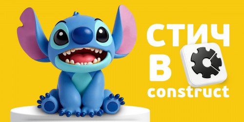 Аңызға айналған Стичпен ойын зертханасы. Construct-та өз мультәлемімізді жасаймыз - Школа программирования для детей, компьютерные курсы для школьников, начинающих и подростков - KIBERone г. Атырау