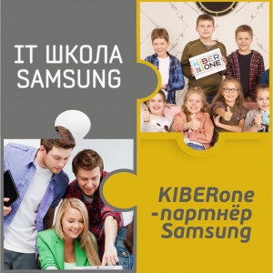 КиберШкола KIBERone начала сотрудничать с IT-школой SAMSUNG! - Школа программирования для детей, компьютерные курсы для школьников, начинающих и подростков - KIBERone г. Атырау